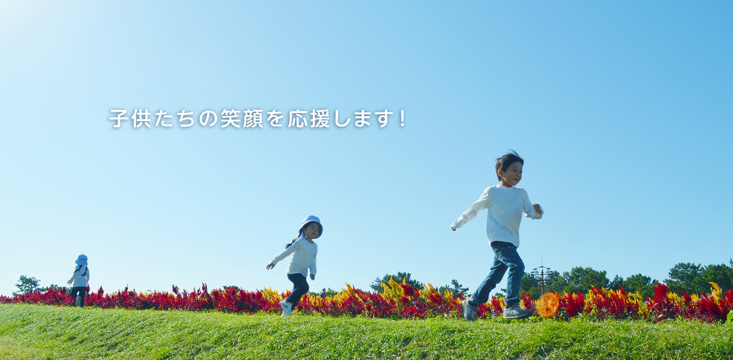 子供たちの笑顔を応援します!